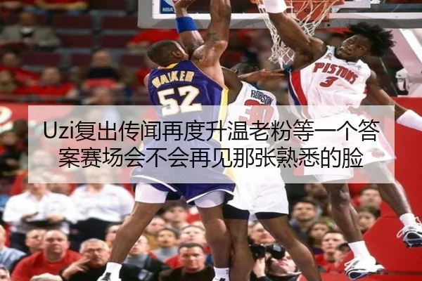 Uzi复出传闻再度升温老粉等一个答案赛场会不会再见那张熟悉的脸