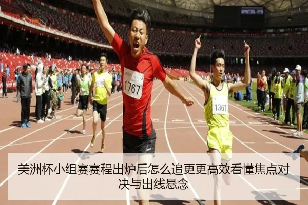 美洲杯小组赛赛程出炉后怎么追更更高效看懂焦点对决与出线悬念 - kaiyun